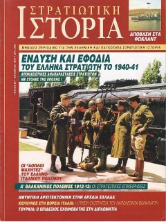 Στρατιωτική Ιστορία No 026