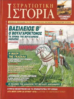 Στρατιωτική Ιστορία No 027, Βασίλειος Β' ο Βουλγαροκτόνος