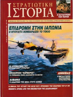 Στρατιωτική Ιστορία No 028