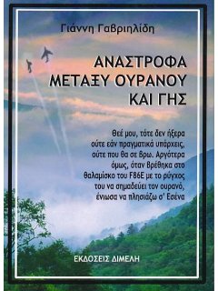 Ανάστροφα Μεταξύ Ουρανού και Γης, Γιάννης Γαβριηλίδης