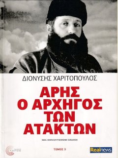 Άρης, ο Αρχηγός των Ατάκτων - Τόμος 3