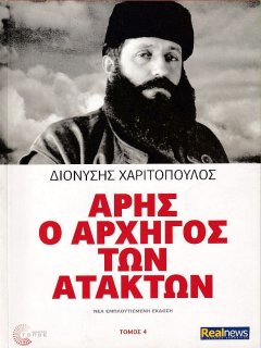 Άρης, ο Αρχηγός των Ατάκτων - Τόμος 4