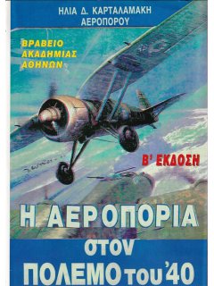 Η Αεροπορία στον Πόλεμο του '40, Ηλίας Καρταλαμάκης