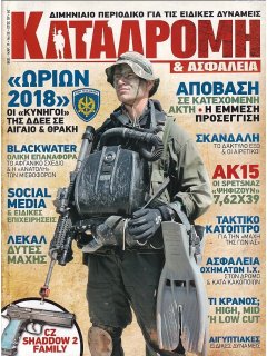 Καταδρομή & Ασφάλεια Νο 55