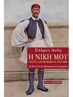 Η Νίκη μου στους Ολυμπιακούς του 1896, Σπύρος Λούης