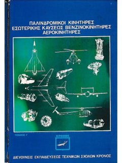 Παλινδρομικοί Κινητήρες Εσωτερικής Καύσεως Βενζινοκινητήρες Αεροκινητήρες Τόμος Γ΄