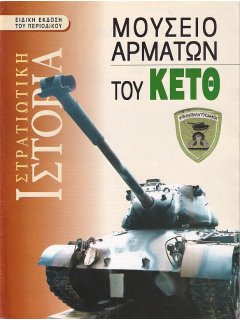 Ειδική Έκδοση: Μουσείο Αρμάτων του ΚΕΤΘ 