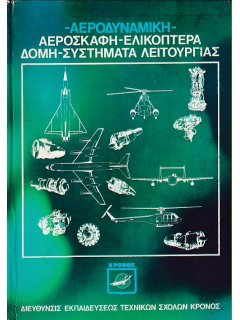Αεροσκάφη-Ελικόπτερα (Αεροδυναμική-Δομή-Συστήματα Λειτουργίας) - Τόμος Γ΄