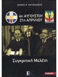 4η Αυγούστου – 21η Απριλίου: Συγκριτική Μελέτη