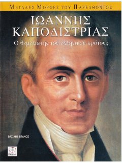 Ιωάννης Καποδίστριας - Ο Θεμελιωτής του Ελληνικού Κράτους