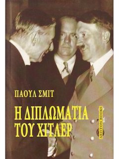 Η Διπλωματία του Χίτλερ, Πάουλ Σμιτ