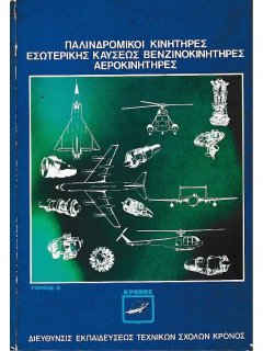 Παλινδρομικοί Κινητήρες Εσωτερικής Καύσεως Βενζινοκινητήρες Αεροκινητήρες Τόμος Β΄