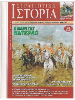 Στρατιωτική Ιστορία No 003, Η μάχη του Βατερλώ (φωτοτυπημένο τεύχος)