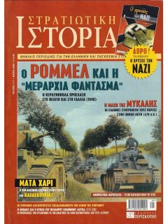 Στρατιωτική Ιστορία No 117, (φωτοτυπημένο τεύχος)