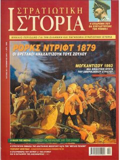 Στρατιωτική Ιστορία No 063, (φωτοτυπημένο τεύχος)