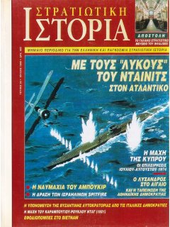 Στρατιωτική Ιστορία No 023, (φωτοτυπημένο τεύχος)