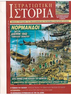 Στρατιωτική Ιστορία No 039, (φωτοτυπημένο τεύχος)