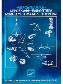Αεροσκάφη-Ελικόπτερα (Αεροδυναμική-Δομή-Συστήματα Λειτουργίας) - Τόμος Α΄