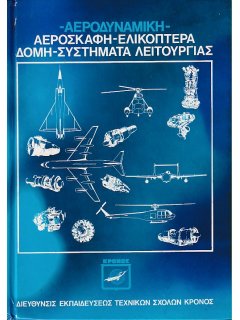 Αεροσκάφη-Ελικόπτερα (Αεροδυναμική-Δομή-Συστήματα Λειτουργίας) - Τόμος Β΄
