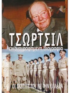 Ιστορικό Λεύκωμα 5: Τσώρτσιλ