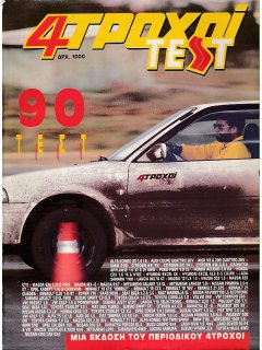 4 Τροχοί Test 1991