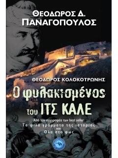Ο Φυλακισμένος του Ιτς-Καλέ, Θεόδωρος Δημοσθ. Παναγόπουλος