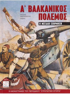 Α' Βαλκανικός Πόλεμος, Περισκόπιο