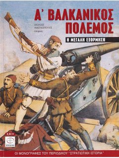 Α' Βαλκανικός Πόλεμος