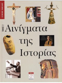 Αινίγματα της Ιστορίας - Τόμος 2