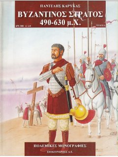 Βυζαντινός Στρατός 490-630 μ.Χ.