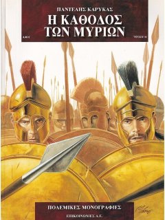 Η Κάθοδος των Μυρίων