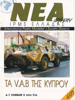 Νέα της IPMS-Ελλάδος 1993/4
