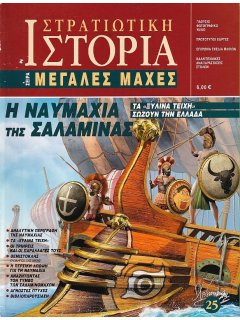 Η Ναυμαχία της Σαλαμίνας, Μεγάλες Μάχες Νο 25