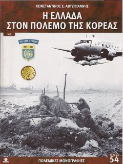 Η Ελλάδα στον Πόλεμο της Κορέας