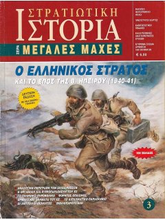 Ο Ελληνικός Στρατός και το Έπος της Β. Ηπείρου (2η έκδοση)
