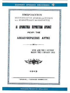 Αι Δραματικαί Περιπέτιαι Δράμας Μέχρι Της Απελευθερώσεως Αυτής