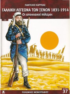 Γαλλική Λεγεώνα των Ξένων 1831-1914, Πολεμικές Μονογραφίες 