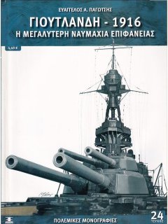 Γιουτλάνδη-1916, Πολεμικές Μονογραφίες Νο 24