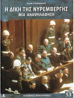 Η Δίκη της Νυρεμβέργης, Πολεμικές Μονογραφίες Νο 53