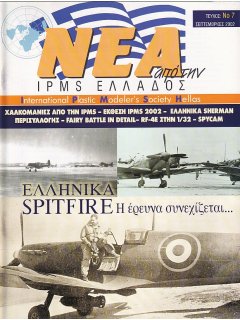 Νέα της IPMS-Ελλάδος 2002 No. 07-Σεπτέμβριος, Ελληνικά Spitfire
