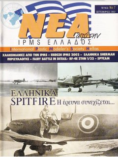 Νέα της IPMS-Ελλάδος 2002 No. 07-Σεπτέμβριος, Ελληνικά Spitfire