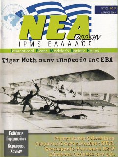 Νέα της IPMS-Ελλάδος 2003 No. 09-Απρίλιος