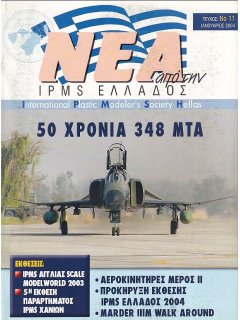 Νέα της IPMS-Ελλάδος 2004 No. 11 - Ιανουάριος, 348 ΜΤΑ