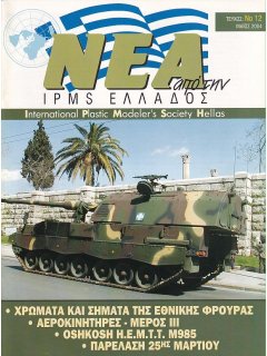 Νέα της IPMS-Ελλάδος 2004 No. 12-Μάϊος