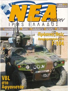 Νέα της IPMS-Ελλάδος 2005 No. 14 - Δεκέμβριος, VBL στο Αφγανιστάν