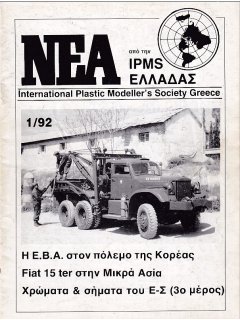 Νέα της IPMS-Ελλάδος 1992/1