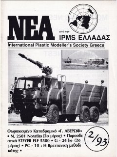 Νέα της IPMS-Ελλάδος 1993/2