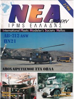Νέα της IPMS-Ελλάδος 1996/1