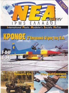 Νέα της IPMS-Ελλάδος 1997/1-2