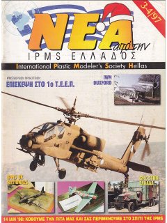 Νέα της IPMS-Ελλάδος 1997/3-4